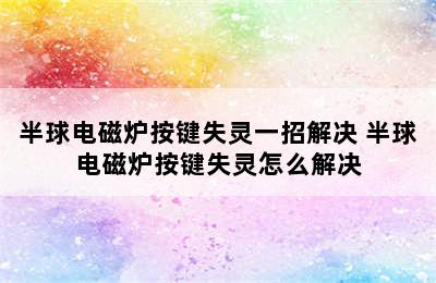 半球电磁炉按键失灵一招解决 半球电磁炉按键失灵怎么解决